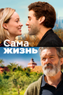 Фильм «Сама жизнь» смотреть онлайн фильм в хорошем качестве 1080p