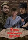 Творцы невидимого фронта (2016)