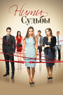 Сериал «Нити судьбы» смотреть онлайн сериал в хорошем качестве 720p