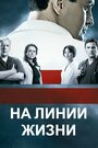 Сериал «На линии жизни» смотреть онлайн сериалв хорошем качестве 1080p