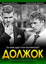 Сериал «Должок» смотреть онлайн сериалв хорошем качестве 1080p