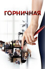 «Горничная» трейлер сериала в хорошем качестве 1080p