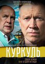 «Куркуль» трейлер сериала в хорошем качестве 1080p