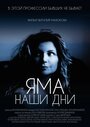 Фильм «Яма. Наши дни» смотреть онлайн фильм в хорошем качестве 1080p