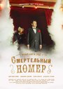 «Смертельный номер» кадры сериала в хорошем качестве