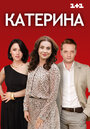 Сериал «Катерина» смотреть онлайн сериалв хорошем качестве 1080p