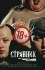 Фильм «Странник» смотреть онлайн фильм в хорошем качестве 720p