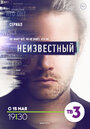 Сериал «Неизвестный» смотреть онлайн сериал в хорошем качестве 720p