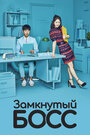 Сериал «Замкнутый босс» смотреть онлайн сериал в хорошем качестве 720p