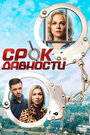 «Срок давности» трейлер сериала в хорошем качестве 1080p