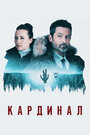 «Кардинал» трейлер сериала в хорошем качестве 1080p