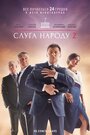 Фильм «Слуга народа 2» смотреть онлайн фильм в хорошем качестве 1080p