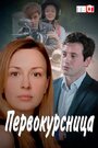 Сериал «Первокурсница» смотреть онлайн сериалв хорошем качестве 1080p