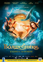 Фильм «Волшебники» смотреть онлайн фильм в хорошем качестве 720p