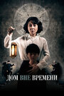 Фильм «Дом вне времени» смотреть онлайн фильм в хорошем качестве 720p