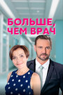 Сериал «Больше, чем врач» смотреть онлайн сериал в хорошем качестве 720p