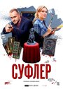 Сериал «Суфлер» смотреть онлайн сериалв хорошем качестве 1080p