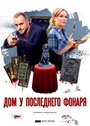 Сериал «Дом у последнего фонаря» скачать бесплатно в хорошем качестве без регистрации и смс 1080p