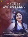 Фильм «Тайная суперзвезда» смотреть онлайн фильм в хорошем качестве 1080p