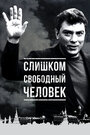 Фильм «Слишком свободный человек» смотреть онлайн фильм в хорошем качестве 1080p