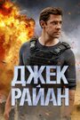 «Джек Райан» трейлер сериала в хорошем качестве 1080p