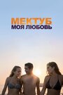 Фильм «Мектуб, моя любовь» смотреть онлайн фильм в хорошем качестве 720p