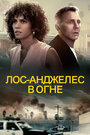 «Лос-Анджелес в огне» трейлер фильма в хорошем качестве 1080p