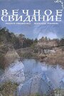 Фильм «Вечное свидание» смотреть онлайн фильм в хорошем качестве 720p