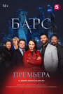 «Барс» трейлер сериала в хорошем качестве 1080p