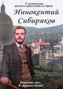 Фильм «Иннокентий Сибиряков... Помогите мне... Я страшно богат» смотреть онлайн фильм в хорошем качестве 1080p