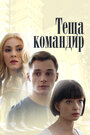 «Теща-командир» трейлер сериала в хорошем качестве 1080p