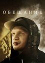 Фильм «Обещание» смотреть онлайн фильм в хорошем качестве 1080p