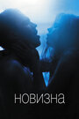 Фильм «Новизна» смотреть онлайн фильм в хорошем качестве 720p