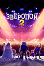 Мультфильм «Зверопой 2» смотреть онлайн в хорошем качестве 720p