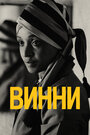 Фильм «Винни» смотреть онлайн фильм в хорошем качестве 1080p