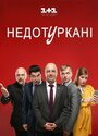 Сериал «Депутатики» смотреть онлайн сериал в хорошем качестве 720p