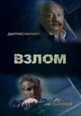 «Взлом» трейлер сериала в хорошем качестве 1080p