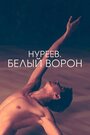 «Нуреев. Белый ворон» кадры фильма в хорошем качестве