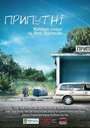 Фильм «Припутни» смотреть онлайн фильм в хорошем качестве 1080p