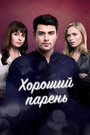 «Хороший парень» кадры сериала в хорошем качестве