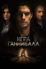 «Игра Ганнибала» трейлер фильма в хорошем качестве 1080p