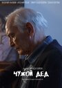 Сериал «Чужой дед» скачать бесплатно в хорошем качестве без регистрации и смс 1080p