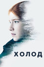 Сериал «Cold» смотреть онлайн сериал в хорошем качестве 720p