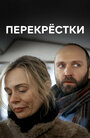 «Перекрестки» трейлер сериала в хорошем качестве 1080p