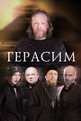 «Герасим» трейлер фильма в хорошем качестве 1080p