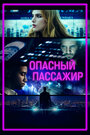 Фильм «Опасный пассажир» смотреть онлайн фильм в хорошем качестве 1080p