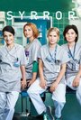 Сериал «Спасая жизни» смотреть онлайн сериал в хорошем качестве 720p