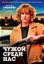 Фильм «Чужой среди нас» смотреть онлайн фильм в хорошем качестве 720p