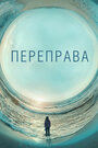 Сериал «Переправа» смотреть онлайн сериал в хорошем качестве 720p