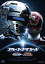 «Uchû Keiji Gyaban VS Tokusô Sentai Dekarenjâ» трейлер фильма в хорошем качестве 1080p